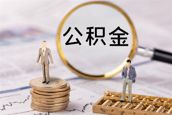 泽州微信提取公积金秒到账（2020微信提取公积金步骤）