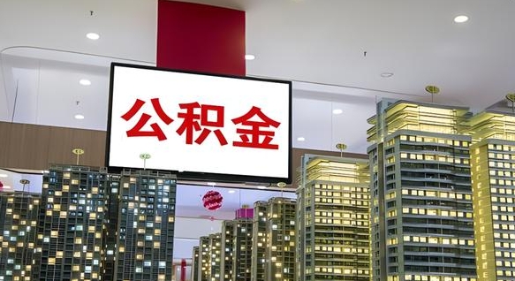 泽州公积金只能打到本人卡上吗（公积金只能本人取出嘛）