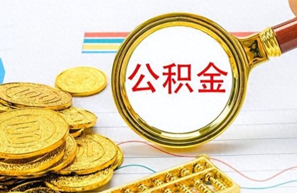 泽州如何将公积金一次性取出（住房公积金如何一次性取完）